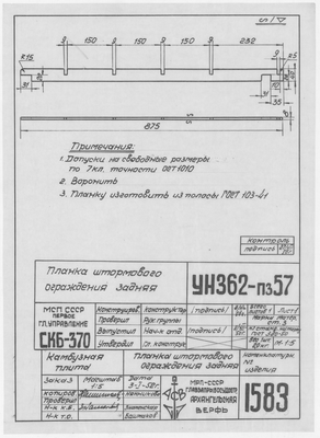 1583_КамбузнаяПлита_ПланкаШтормовогоОгражденияЗадняя_1952